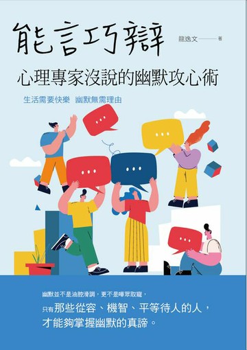 【電子書】能言巧辯：心理專家沒說的幽默攻心術
