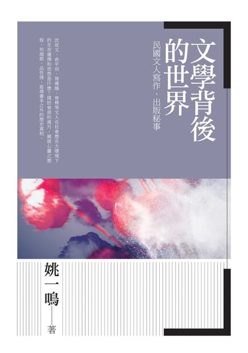 【電子書】文學背後的世界—民國文人寫作、出版秘事