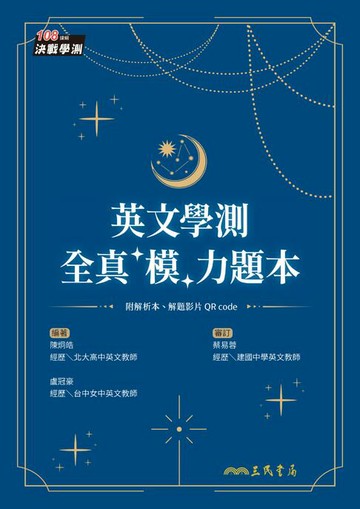 【電子書】英文學測全真「模」力題本