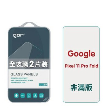 GOR Google Pixel 11 Pro Fold 9H鋼化玻璃保護貼 全透明非滿版2片裝 公司貨