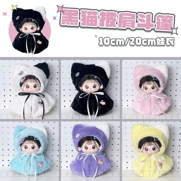 ⭐台灣出貨 10cm娃衣 娃衣 10/13/20cm棉花娃娃衣服 仿兔毛  聖誕新年服 貓咪披風鬥蓬 娃娃配件 娃娃換裝