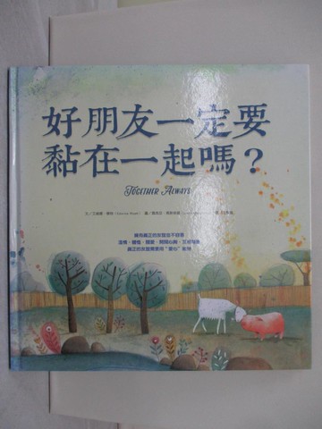 【書寶二手書T1／兒童文學_ZA2】好朋友一定要黏在一起嗎？_艾維娜．懷特,  孔繁璐