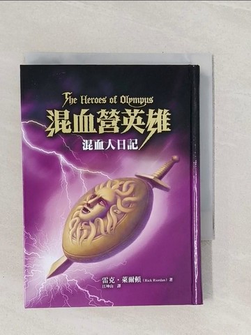 【書寶二手書T1／翻譯小說_RBA】混血營英雄-混血人日記_雷克．萊爾頓