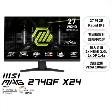 MSI微星 MAG 274QF X24 /27吋電競螢幕/IPS/2K/240Hz 廠商直送