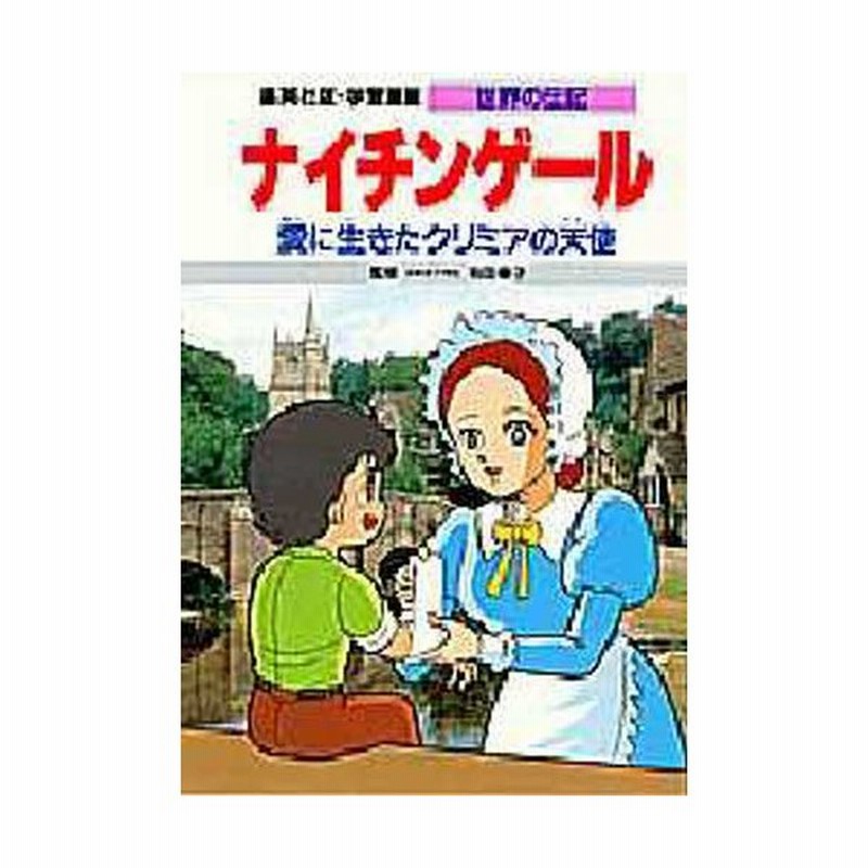 学習漫画 世界の伝記 集英社版 3 通販 Lineポイント最大0 5 Get Lineショッピング