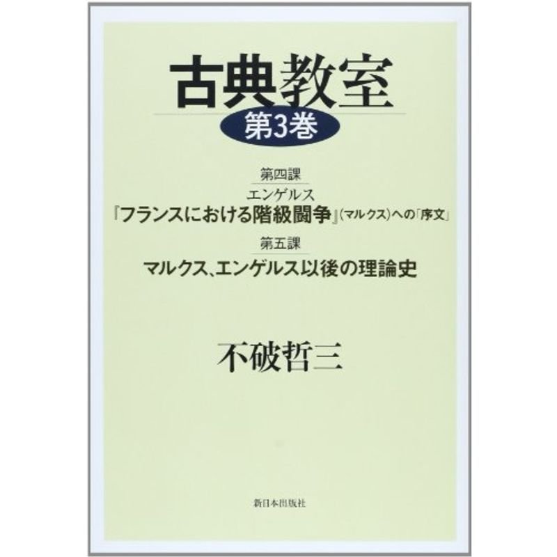 古典教室〈第3巻〉第4課 エンゲルス『フランスにおける階級闘争』(マルクス)への「序文」・第5課 マルクス、エンゲルス以後の理論史