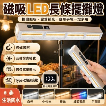台灣出貨🔥磁吸LED長條擺攤燈 超亮補光 可調亮度 Type-C充電 數位電量顯示 夜市市集攤位燈 露營燈 戶外照明