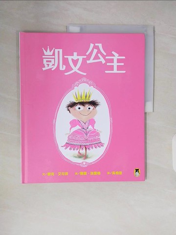 【書寶二手書T5／少年童書_ZNG】凱文公主_羅蘭?加里格（Roland Garrigue）