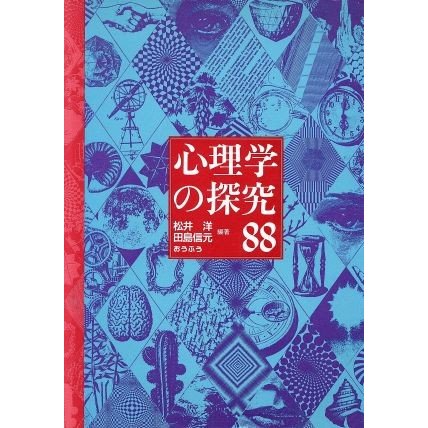 心理学の探究８８／松井洋，田島信元