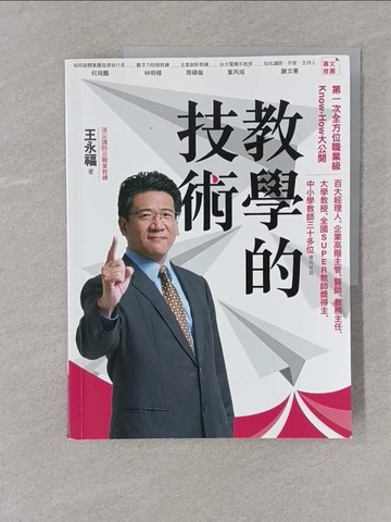【書寶二手書T1／心理_Y4M】教學的技術_王永福