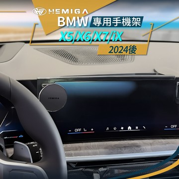 X5 手機架 2024~2025 X6 手機架 x7 IX手機架 BMW G05 G06 手機架 屏幕型 手機架