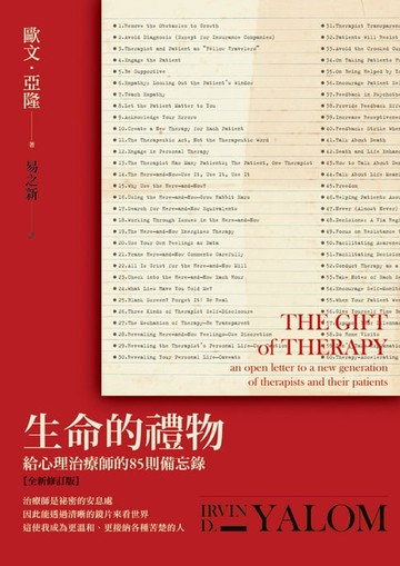 【電子書】生命的禮物：給心理治療師的85則備忘錄【全新修訂版】