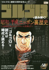 ゴルゴ13 で読み解く 昭和・平成ニッポン裏歴史 ~日本現代史13のミステリーの真相は