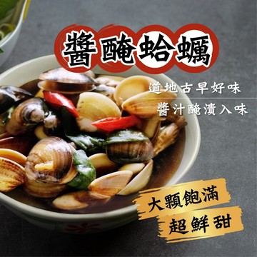 【阿凱の冰箱】醬醃蛤蠣300g/包 蛤蜊 蛤蠣
