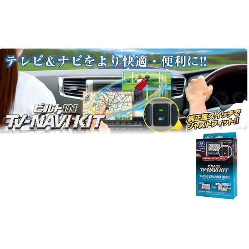 新作商品 データーシステム テレビキット トヨタ ナビゲーション