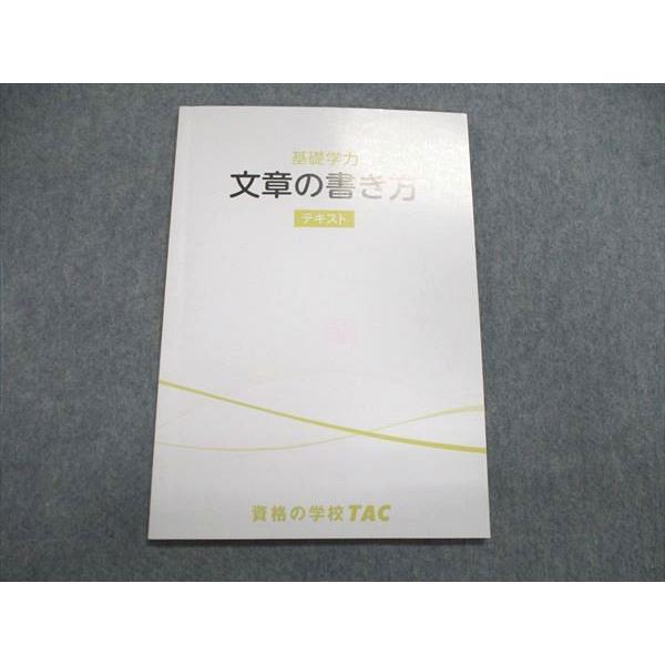 UQ85-011 TAC タック 公務員試験 基礎学力 文章の書き方 テキスト 2022年合格目標 04s4B