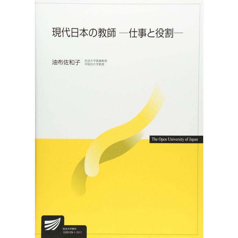 現代日本の教師?仕事と役割 (放送大学教材)