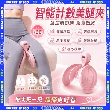 【狂速】無包裝隔日到 新一代智能計數 盆底肌訓練器 PC肌訓練器 美腿神器 凱格爾訓練器 美腿夾 夾腿器 瘦大腿