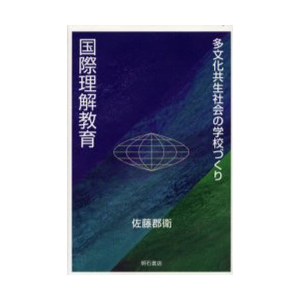 国際理解教育 多文化共生社会の学校づくり