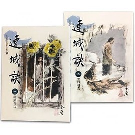 遠流 金庸作品集  連城訣(1-2)(大字版)  大醬童書專賣店