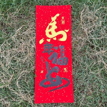 【2026丙午馬年 手寫春聯】馬年福安 手工高級萱紙