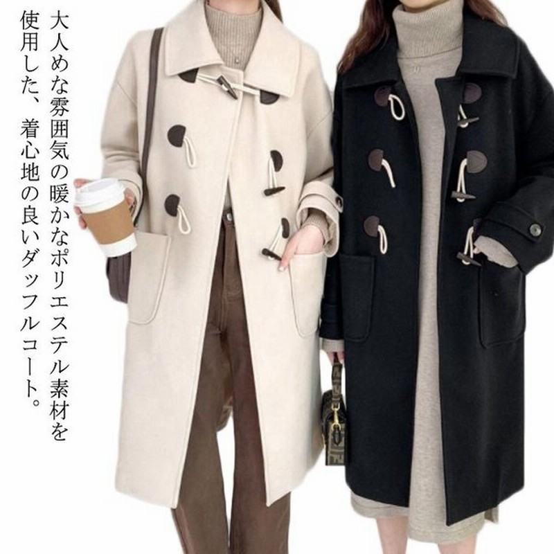 ロング コート ジャケット レディース ダッフルコート 秋冬 アウター 長袖 無地 厚手 防寒 暖かい ベージュ 黒 おしゃれ ゆったり シンプル 体 通販 Lineポイント最大get Lineショッピング