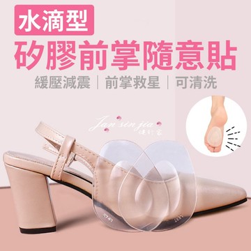 【水滴型矽膠彈力前掌隨意貼】【附電子發票】透明，膚色