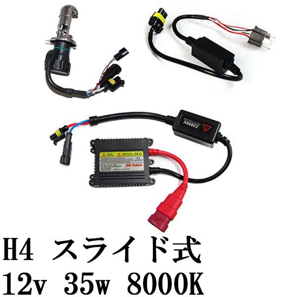 超薄型バラスト HIDキット バイク用 H4 Hi・Lo スライド式 12v35w 8000K 送料無料 通販 LINEポイント最大GET |  LINEショッピング