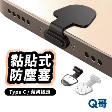 黏貼式手機防塵塞 TypeC 蘋果接口 充電孔塞 適用 iPhone iPad 矽膠防塵塞 防丟款 防水塞 TI055