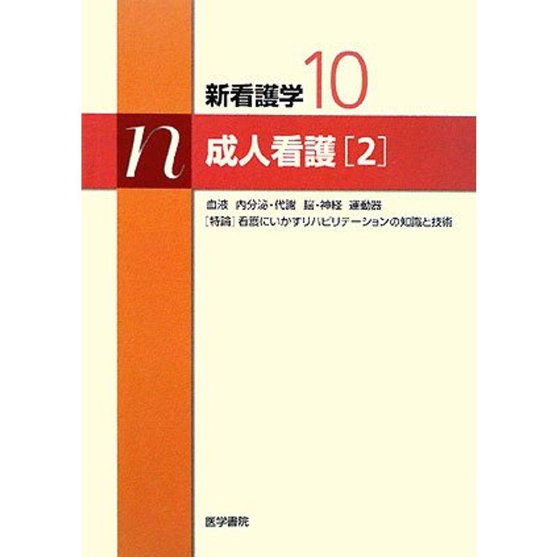 成人看護〈2〉 (新看護学)