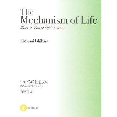 Ｔｈｅ　Ｍｅｃｈａｎｉｓｍ　ｏｆ　Ｌｉｆｅ　Ｉｌｌｎｅｓｓ　ａｓ　Ｐａｒｔ　ｏｆ　Ｌｉｆｅ’ｓ　Ｊｏｕｒｎｅｙ いのちの仕組み　病