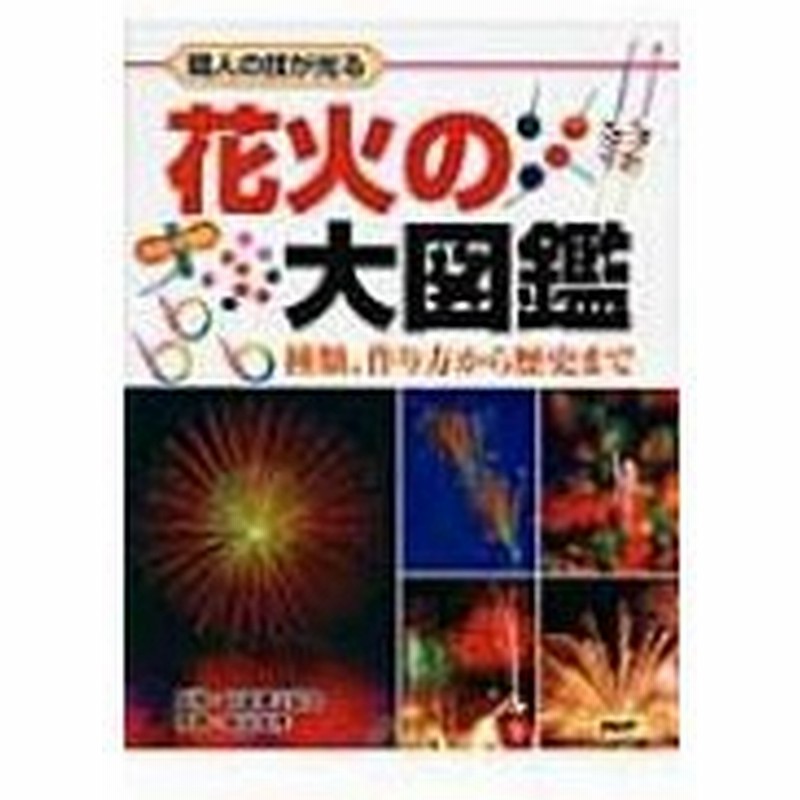 花火の大図鑑 職人の技が光る 種類 作り方から歴史まで 泉谷玄作 図鑑 通販 Lineポイント最大get Lineショッピング