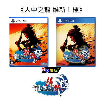 【AS電玩】 PS4 PS5 人中之龍 維新！極  《中文版》 限定版