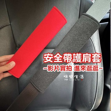 汽車用安全帶套 肩枕 安全護肩 安全帶護肩套 安全帶護套 安全帶護肩 汽車用品