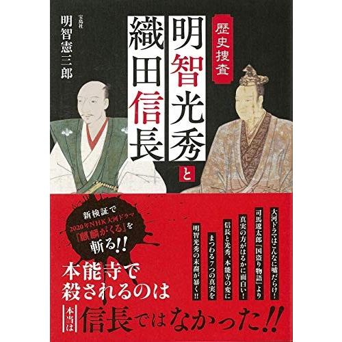 明智光秀と織田信長 歴史捜査