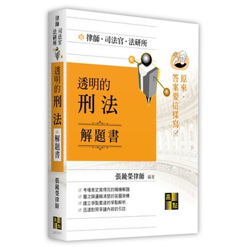 🔥現貨🔥透明的刑法解題書 2026/6／張鏡榮律師 ／高點　9786264115629 <麗文校園購>