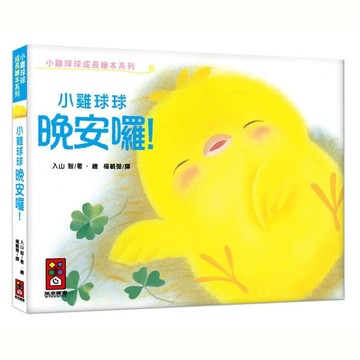 小雞球球晚安囉！：小雞球球成長繪本系列[二手書_良好]