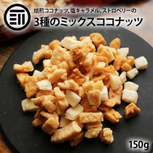 ココナッツミックス 150g ドライココナッツ ココナッツチップ ココナッツチャンク ドライフルーツ 焼きココナッツ ここなっつ シリアル