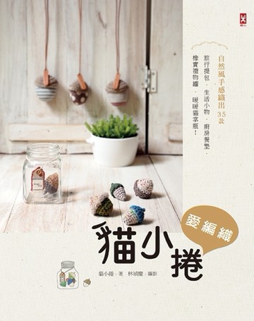 貓小捲愛編織：自然風手感織出35款旅行提包‧生活小物‧廚房餐墊‧橡實禮物罐‧[二手書_良好]