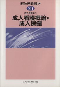  成人看護概論・成人保健　成人看護学　１／野口美和子(著者)