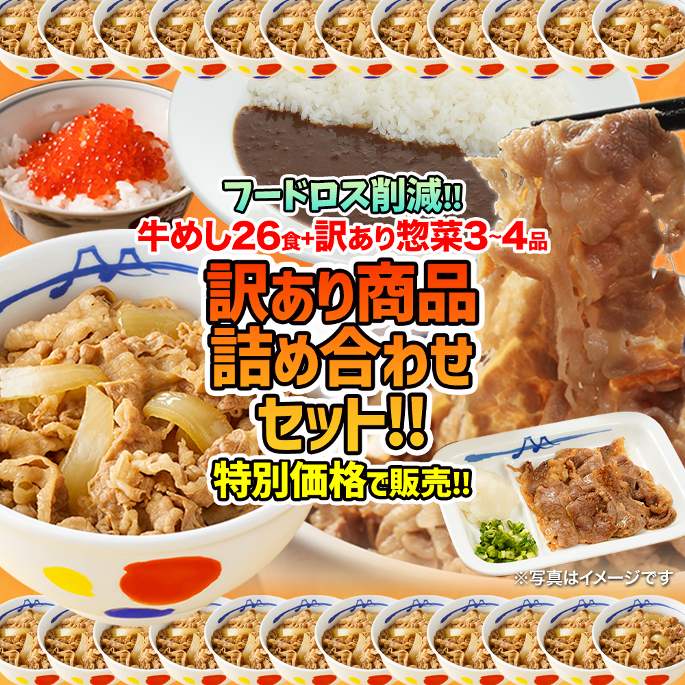  松屋 牛めし26食＋訳あり商品（3〜4品）計29〜30食が入ったお得な訳あり商品詰合せ福袋 ！ 訳あり 冷凍食品 賞味期限近い セット