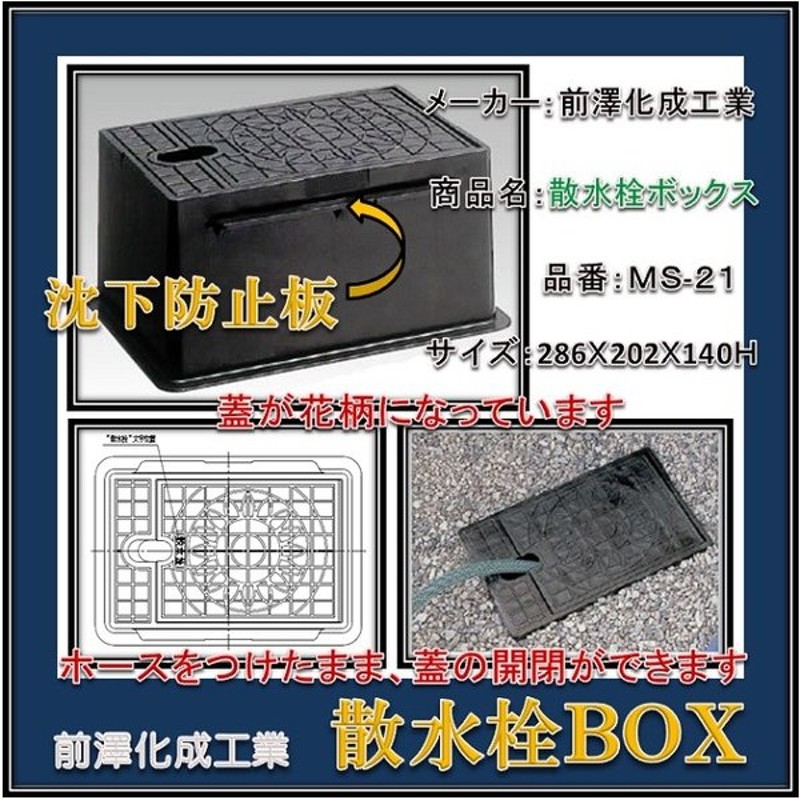 沈下防止板付 前澤化成工業 樹脂製 散水栓ボックス Ms 21 黒 花柄 ホース差込可能 通販 Lineポイント最大0 5 Get Lineショッピング