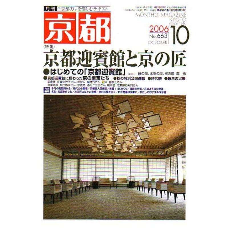 月刊 京都 2006年 10月号 雑誌