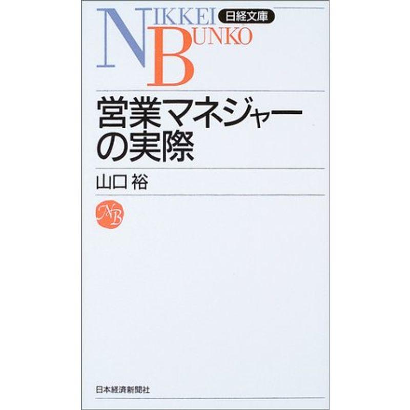 営業マネジャーの実際 (日経文庫)