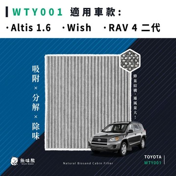 無味熊｜汽車冷氣濾網 豐田 - Altis 1.6/1.8、Wish、RAV4 二代