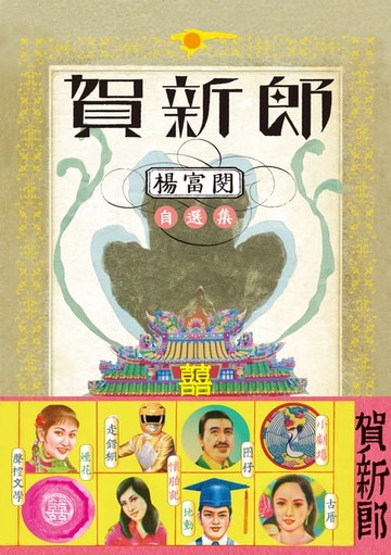 【電子書】賀新郎：楊富閔自選集