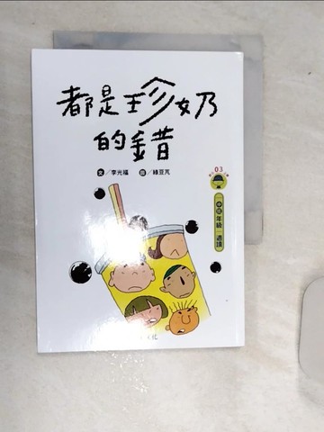 【書寶二手書T6／兒童文學_RD8】都是珍奶的錯_李光福文 ; 綠豆芃圖