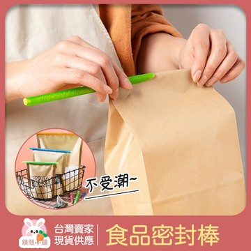 台灣現貨🔥 餅乾保存 密封棒 食品密封棒 封口棒 食品封口夾 食品保鮮 封口夾 密封夾 食物密封夾 零食收納
