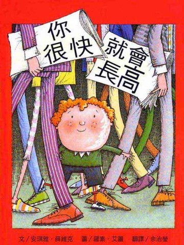 你很快就會長高[二手書_良好]