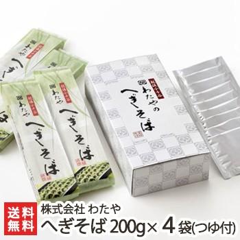 新潟名物 越後わたやのへぎそば 乾麺200g×4袋（つゆ付）皇室献上 ソバ 蕎麦 ギフトにも！ のし無料 送料無料